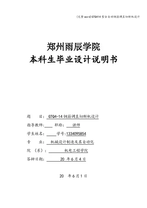 (完整word)GTQ414型全自动钢筋调直切断机设计