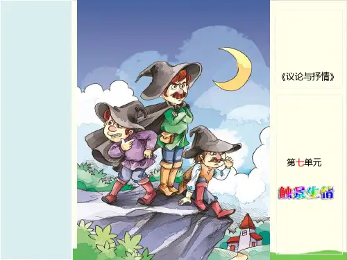 三年级下语文语文作文议论与抒情7 触景生情ppt优秀课件部编版(24张)