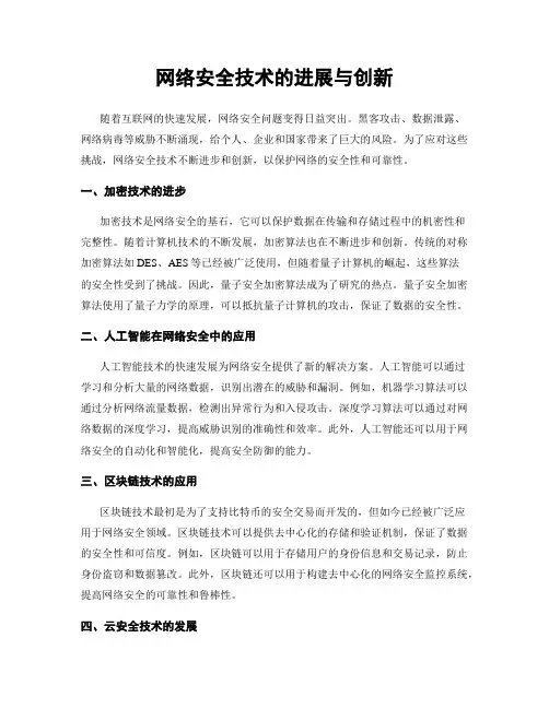 网络安全技术的进展与创新