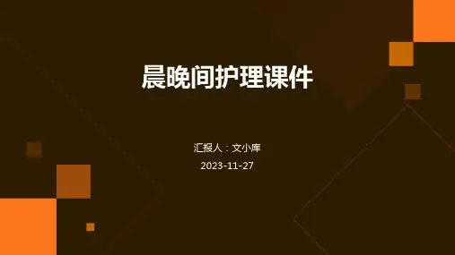 晨晚间护理课件