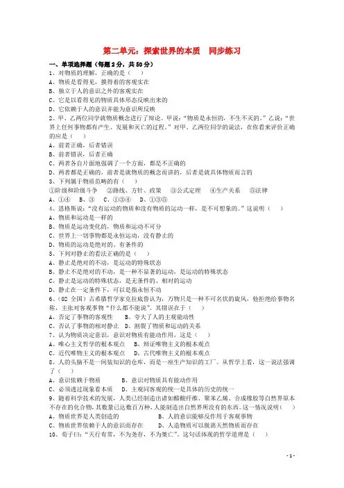 高中政治 第二单元《探索世界的本质》精品同步练习 新人教版必修4  
