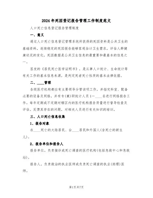 2024年死因登记报告管理工作制度范文（二篇）