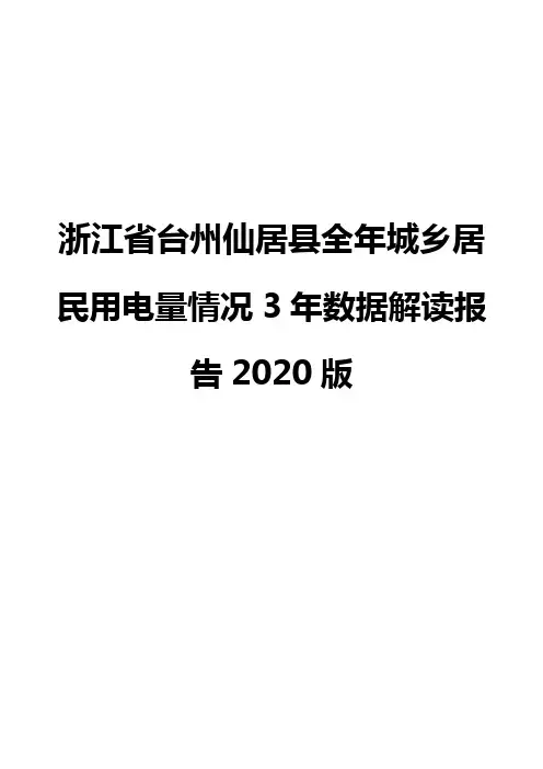 浙江省台州仙居县全年城乡居民用电量情况3年数据解读报告2020版