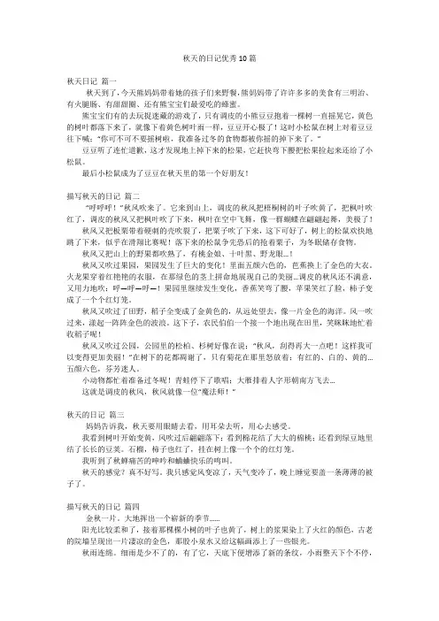 秋天的日记优秀10篇