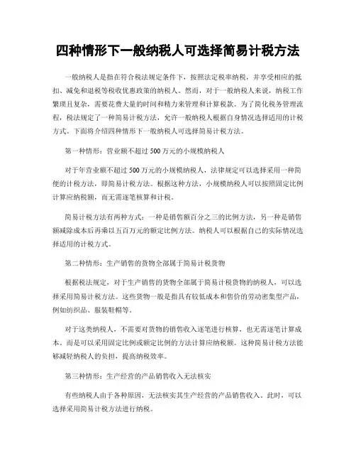 四种情形下一般纳税人可选择简易计税方法