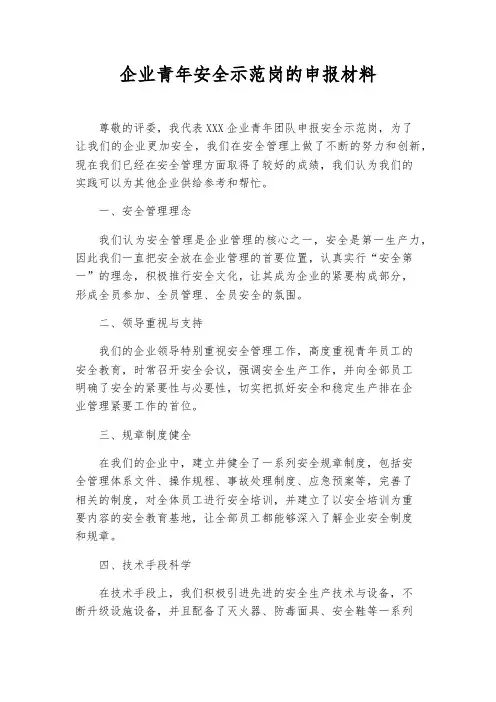 企业青年安全示范岗的申报材料