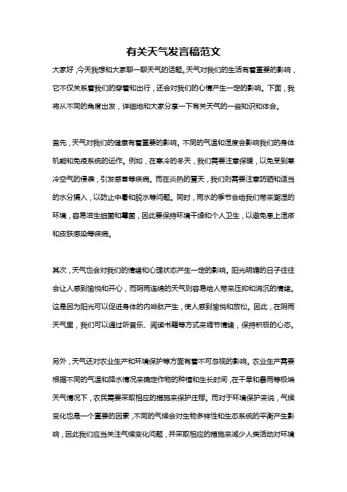 有关天气发言稿范文
