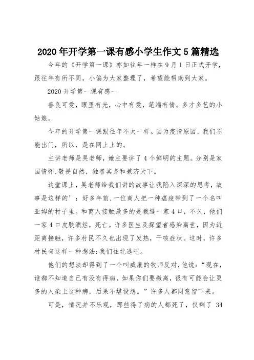 2020年开学第一课有感小学生作文5篇精选