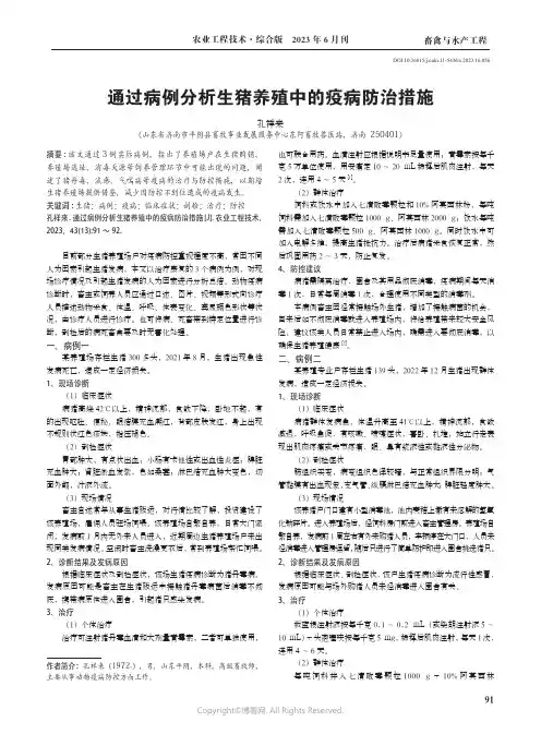 通过病例分析生猪养殖中的疫病防治措施