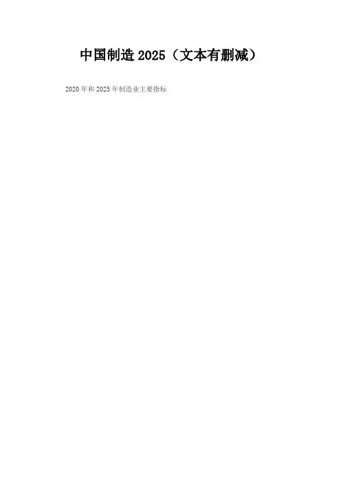 中国制造2025文本 (有删减)