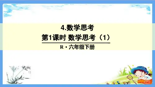 人教部编版六年级数学下册《第6单元 整理和复习-数学思考【全套】》精品PPT优质课件
