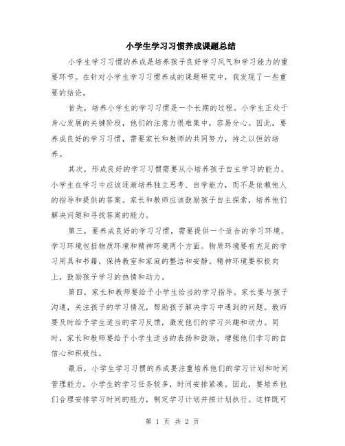小学生学习习惯养成课题总结