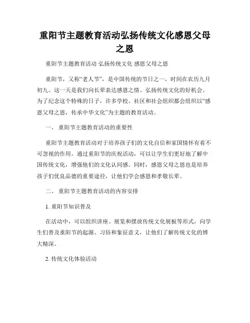 重阳节主题教育活动弘扬传统文化感恩父母之恩