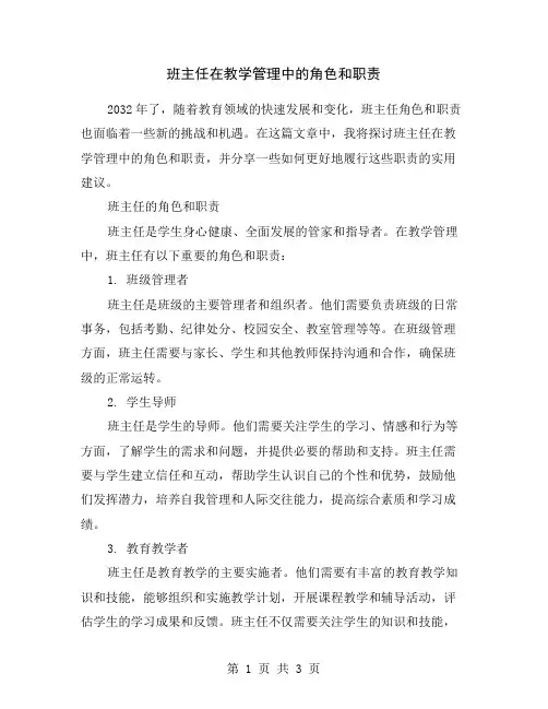 班主任在教学管理中的角色和职责