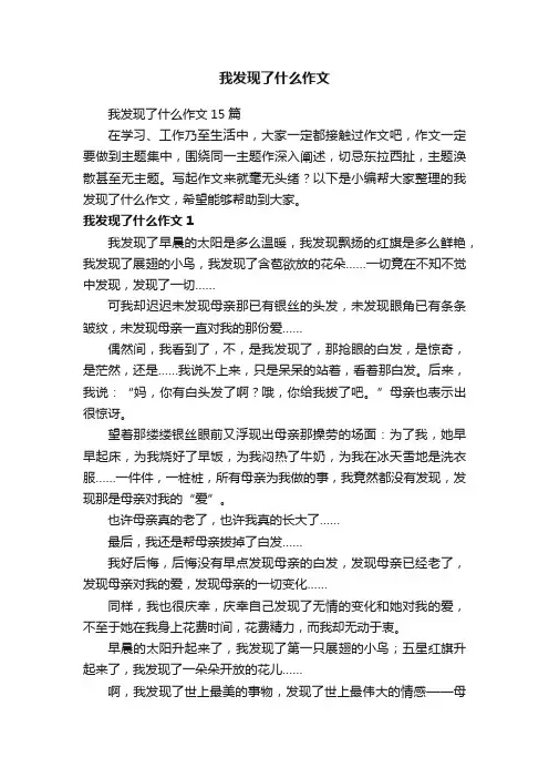 我发现了什么作文
