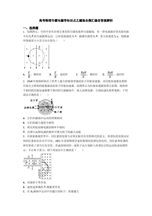 高考物理专题电磁学知识点之磁场全集汇编含答案解析