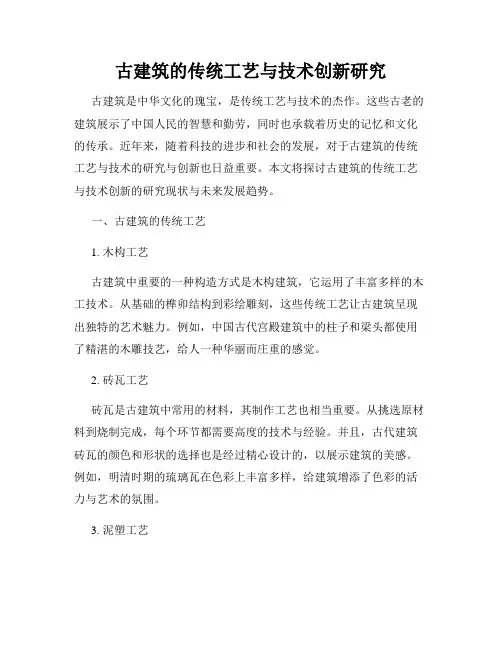 古建筑的传统工艺与技术创新研究