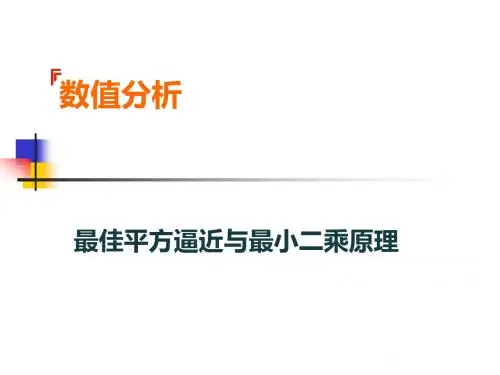 4数值分析之最小二乘法