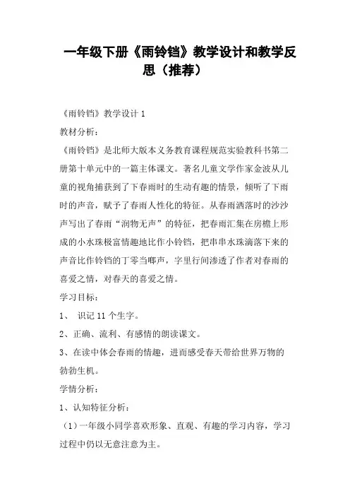 一年级下册《雨铃铛》教学设计和教学反思