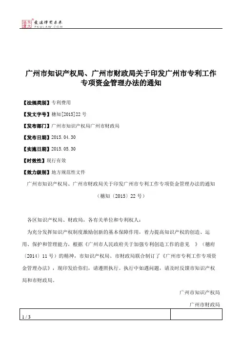 广州市知识产权局、广州市财政局关于印发广州市专利工作专项资金