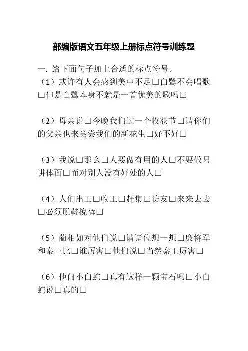 部编版语文五年级上册标点符号训练题