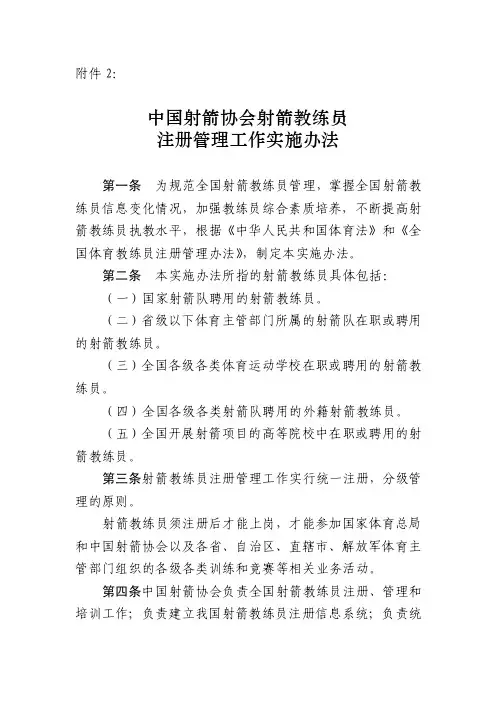 2.《中国射箭协会射箭教练员注册管理工作实施办法》