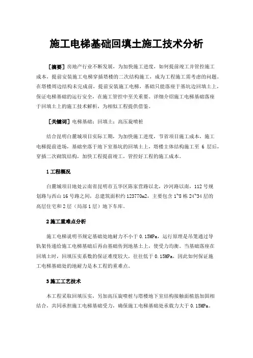 施工电梯基础回填土施工技术分析