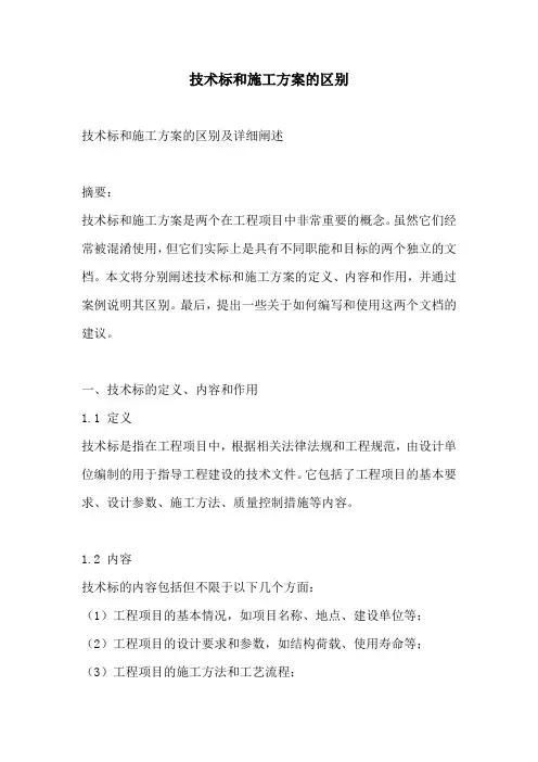 技术标和施工方案的区别