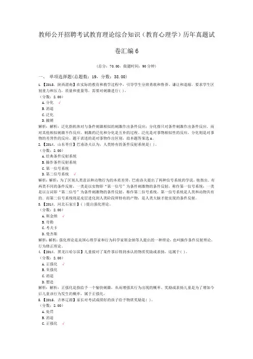 教师公开招聘考试教育理论综合知识(教育心理学)历年真题试卷汇编6
