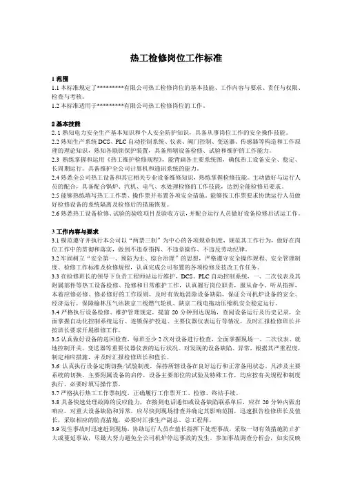 热工检修工作标准