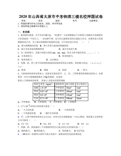 2020年山西省太原市中考物理三模名校押题试卷附解析
