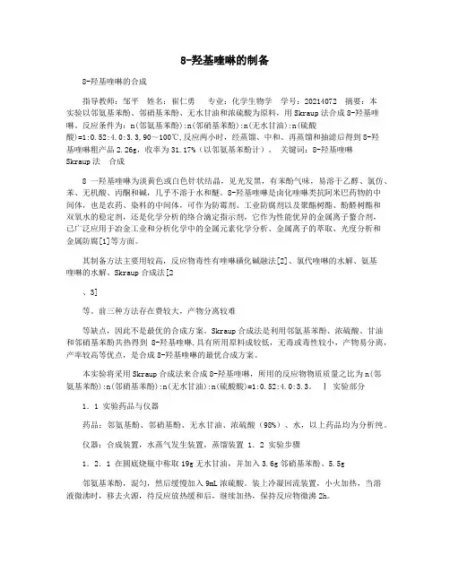 8-羟基喹啉的制备