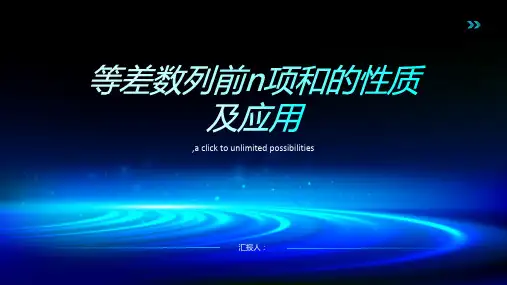 等差数列前n项和的性质及应用