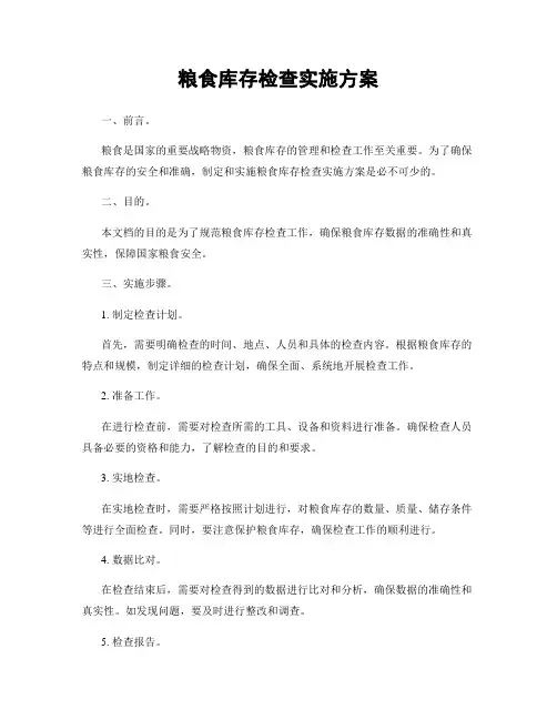粮食库存检查实施方案