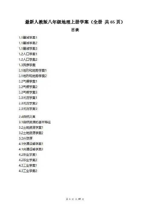 最新人教版八年级地理上册学案(全册_共65页)