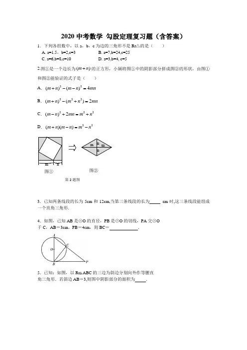 2020中考数学 勾股定理复习题(含答案)