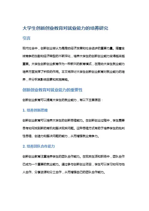 “大学生创新创业教育对就业能力的培养研究”