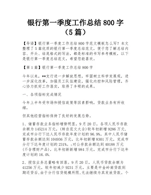 银行第一季度工作总结800字(5篇)