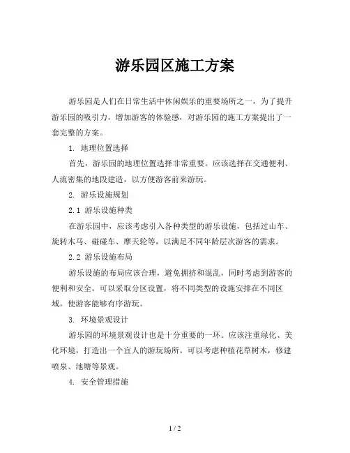游乐园区施工方案
