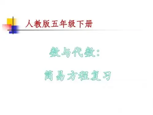 复习课简易方程PPT