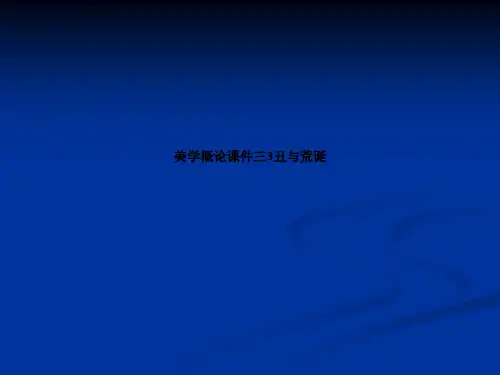 美学概论课件三3丑与荒诞