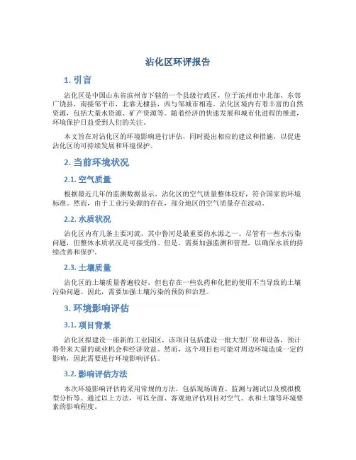 沾化区环评报告