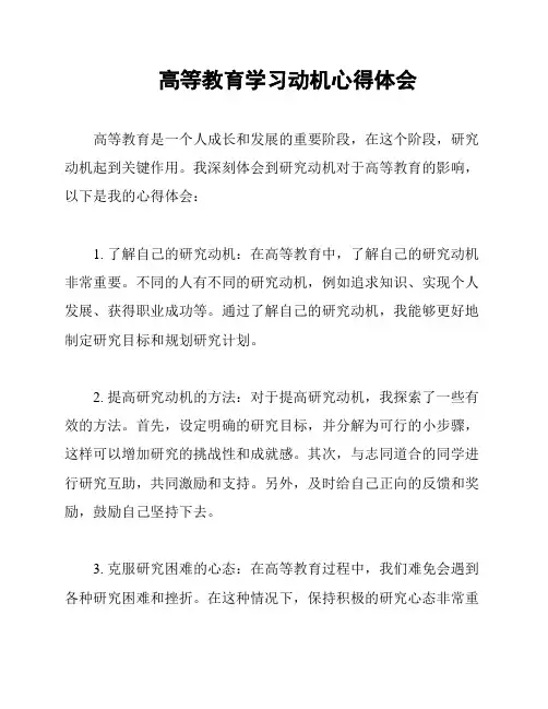 高等教育学习动机心得体会