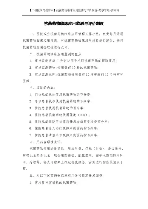 【二级医院等级评审】抗菌药物临床应用监测与评价制度-药事管理-药剂科