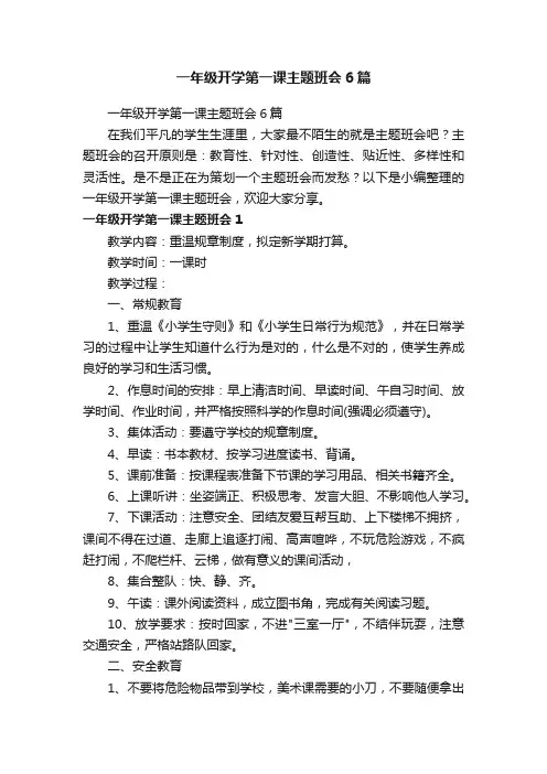一年级开学第一课主题班会6篇