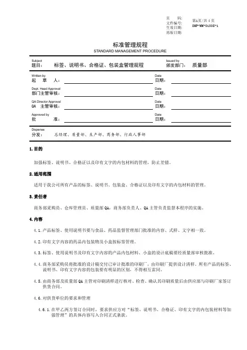 GMP标签、说明书、合格证、小盒管理规程