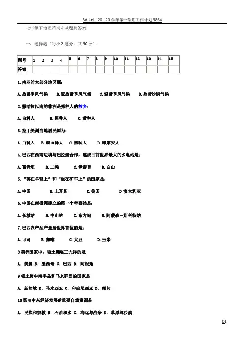 湘教版七年级下册地理期末试卷