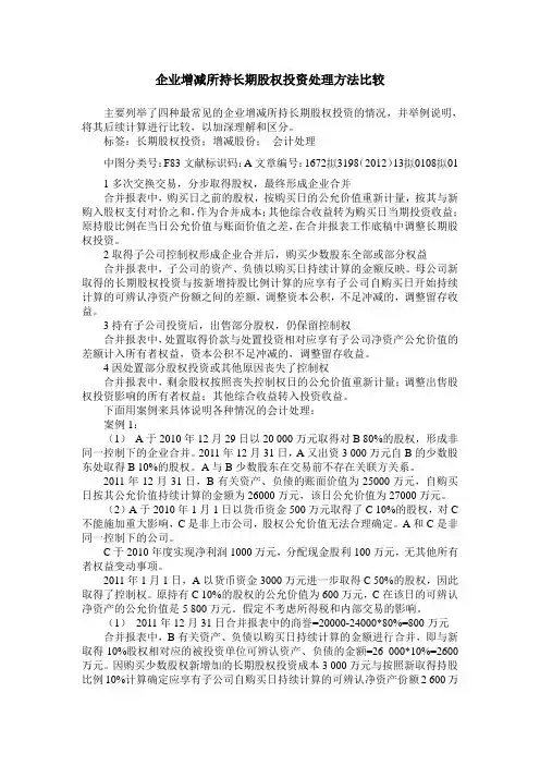 企业增减所持长期股权投资处理方法比较