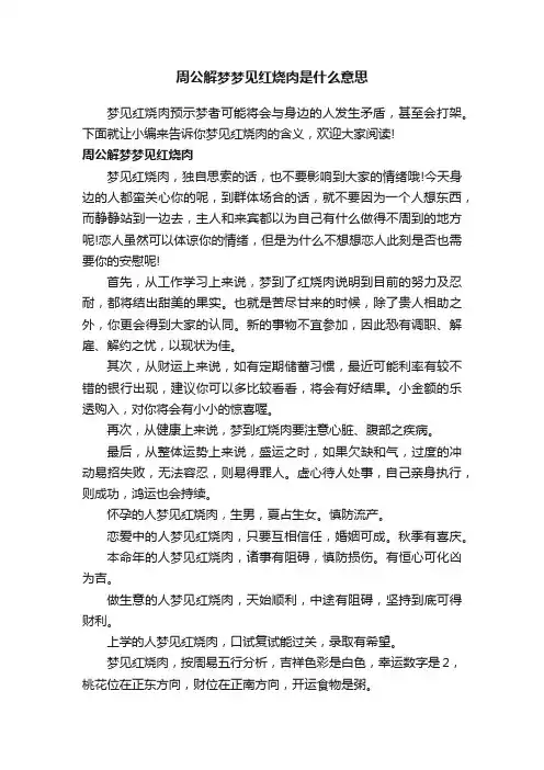 周公解梦梦见红烧肉是什么意思