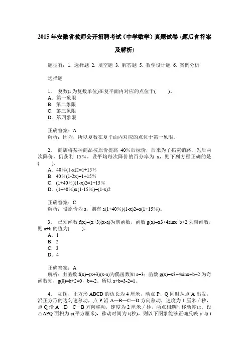 2015年安徽省教师公开招聘考试(中学数学)真题试卷(题后含答案及解析)